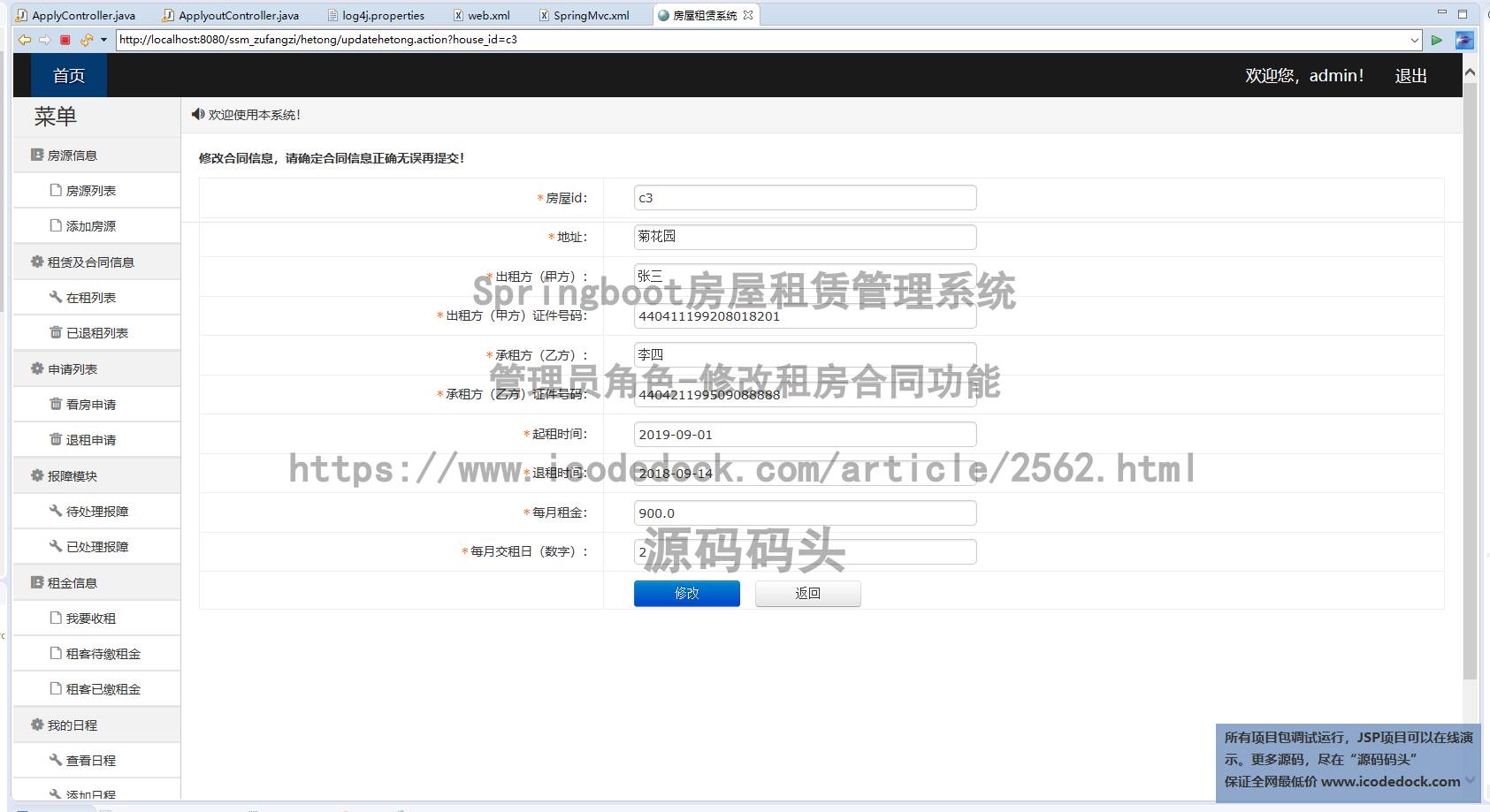 管理员角色-修改租房合同